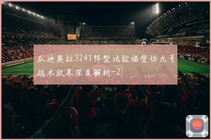 瓜迪奥拉3241阵型试验福登伪九号战术效果深度解析