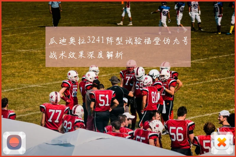 瓜迪奥拉3241阵型试验福登伪九号战术效果深度解析