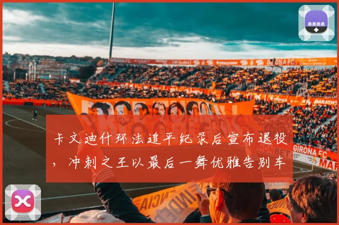 卡文迪什环法追平纪录后宣布退役，冲刺之王以最后一舞优雅告别车坛