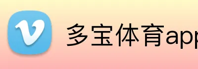 多宝体育app手机端入口 Logo
